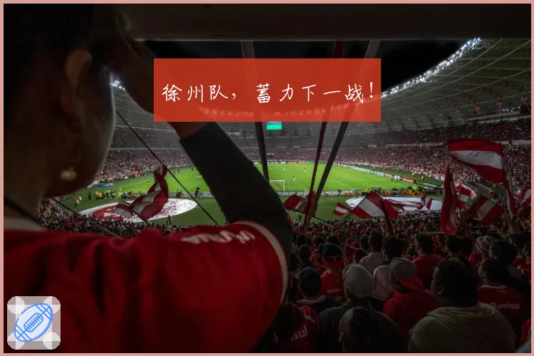 徐州队，蓄力下一战！