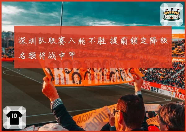 深圳队联赛八轮不胜 提前锁定降级名额将战中甲