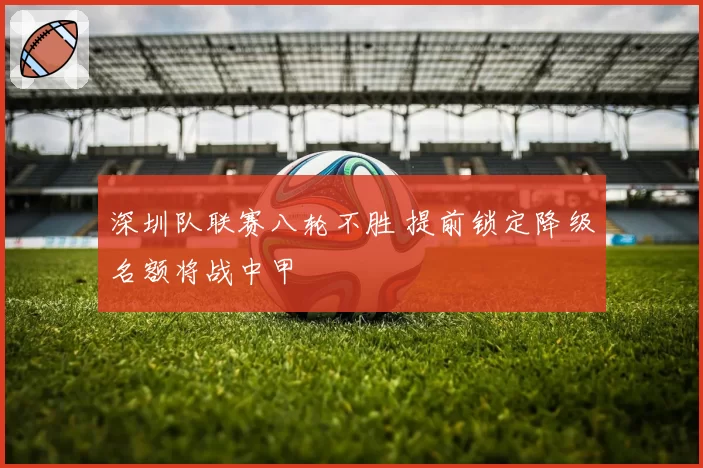 深圳队联赛八轮不胜 提前锁定降级名额将战中甲