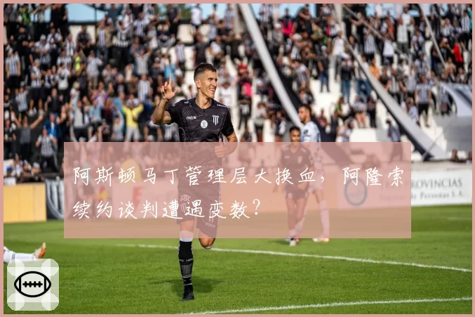 阿斯顿马丁管理层大换血，阿隆索续约谈判遭遇变数？