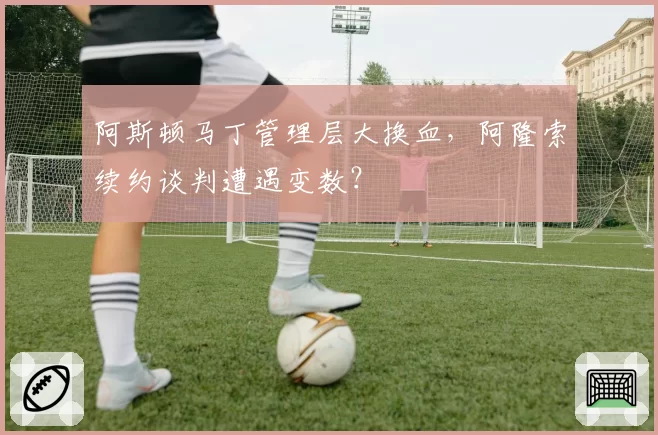 阿斯顿马丁管理层大换血，阿隆索续约谈判遭遇变数？