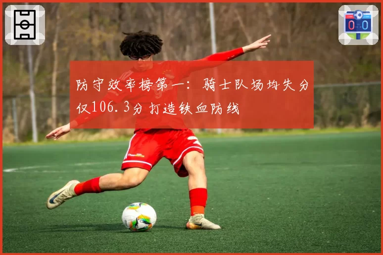 防守效率榜第一：骑士队场均失分仅106.3分打造铁血防线